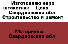 Изготовляю евро штакетник  › Цена ­ 180 - Свердловская обл. Строительство и ремонт » Материалы   . Свердловская обл.